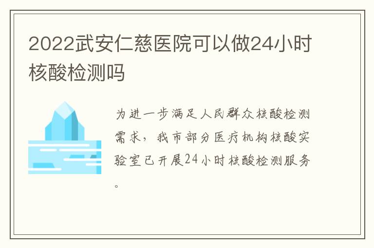 2022武安仁慈医院可以做24小时核酸检测吗