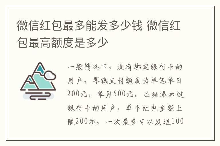 微信红包最多能发多少钱 微信红包最高额度是多少