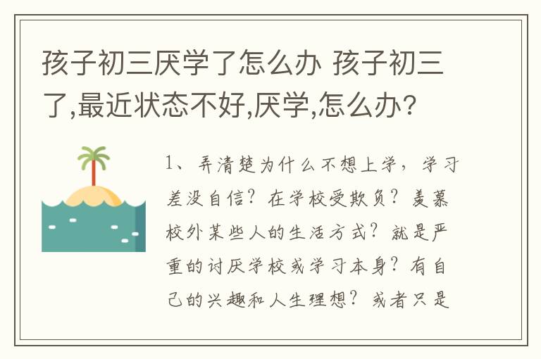 孩子初三厌学了怎么办 孩子初三了,最近状态不好,厌学,怎么办?