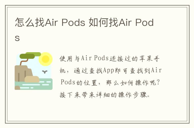 怎么找Air Pods 如何找Air Pods