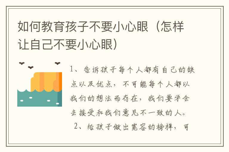 如何教育孩子不要小心眼（怎样让自己不要小心眼）