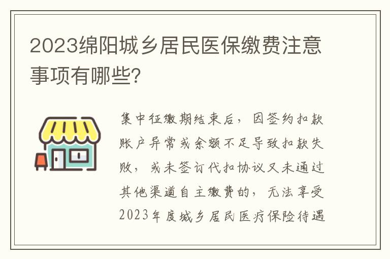 2023绵阳城乡居民医保缴费注意事项有哪些？