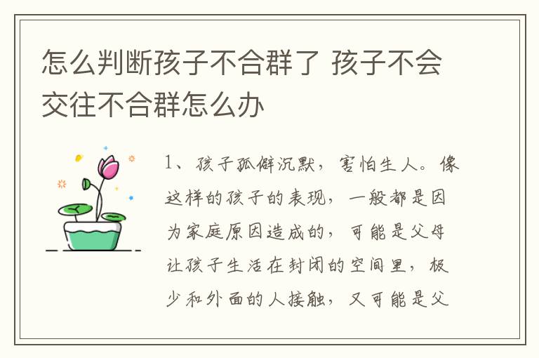 怎么判断孩子不合群了 孩子不会交往不合群怎么办