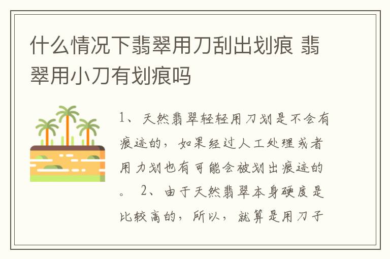 什么情况下翡翠用刀刮出划痕 翡翠用小刀有划痕吗