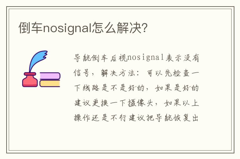 倒车nosignal怎么解决？