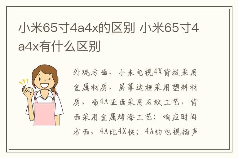 小米65寸4a4x的区别 小米65寸4a4x有什么区别