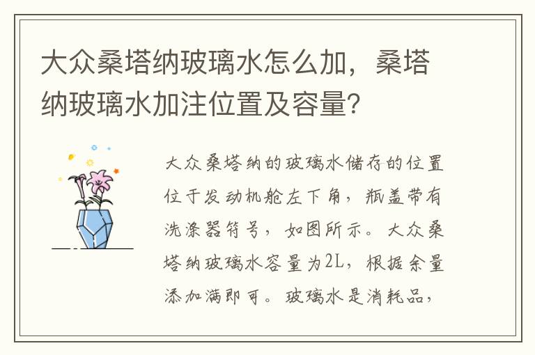 大众桑塔纳玻璃水怎么加，桑塔纳玻璃水加注位置及容量？