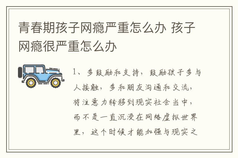 青春期孩子网瘾严重怎么办 孩子网瘾很严重怎么办