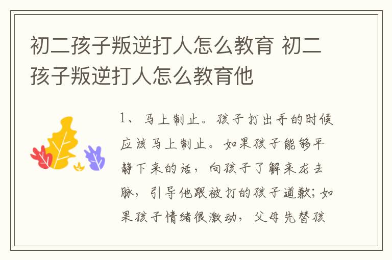 初二孩子叛逆打人怎么教育 初二孩子叛逆打人怎么教育他