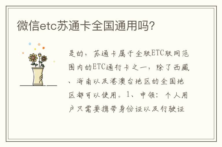 微信etc苏通卡全国通用吗？