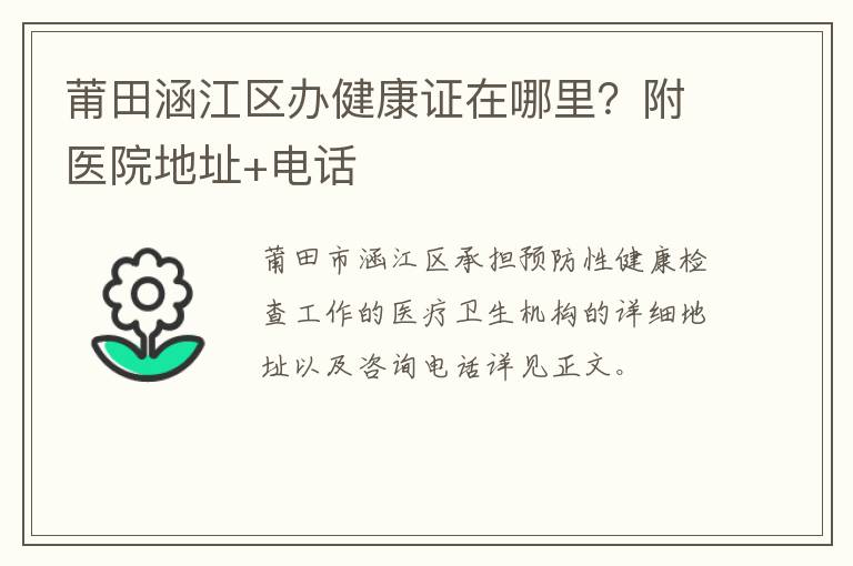 莆田涵江区办健康证在哪里？附医院地址+电话