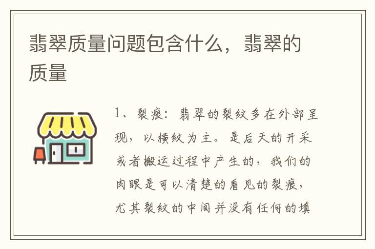 翡翠质量问题包含什么，翡翠的质量