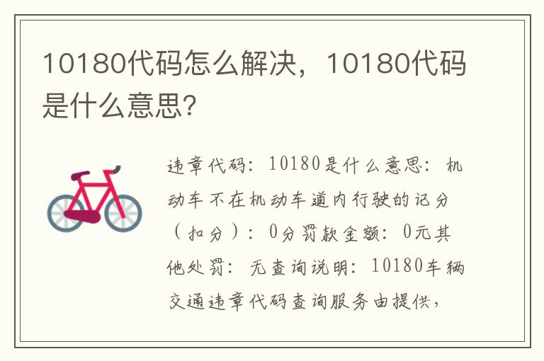 10180代码怎么解决，10180代码是什么意思？