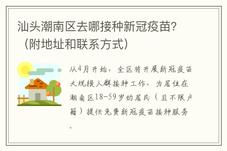 汕头潮南区去哪接种新冠疫苗？（附地址和联系方式）