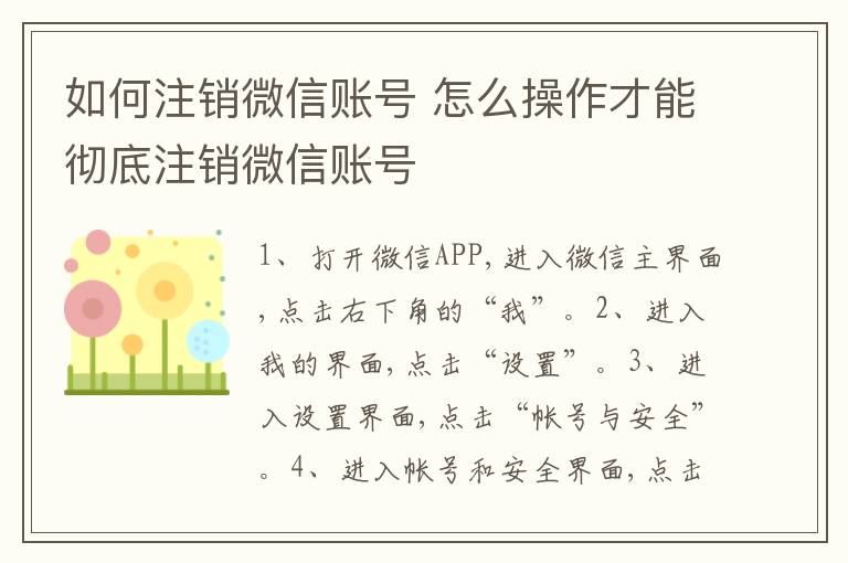 如何注销微信账号 怎么操作才能彻底注销微信账号