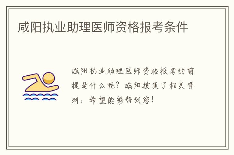 咸阳执业助理医师资格报考条件