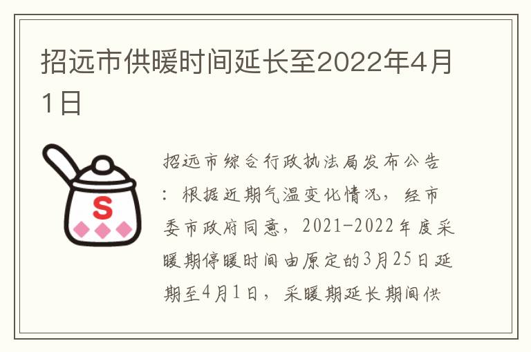 招远市供暖时间延长至2022年4月1日