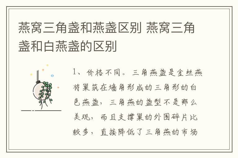 燕窝三角盏和燕盏区别 燕窝三角盏和白燕盏的区别