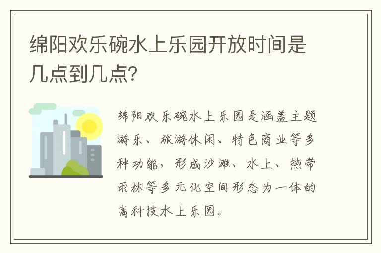 绵阳欢乐碗水上乐园开放时间是几点到几点？