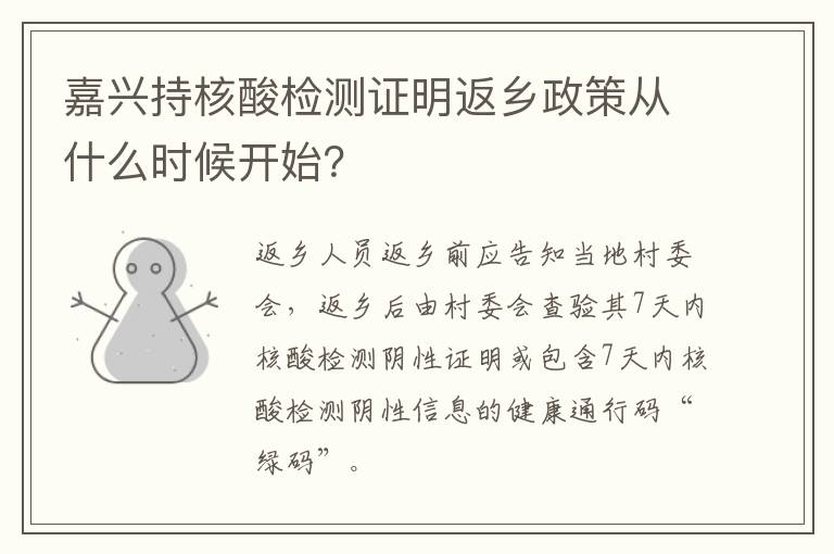 嘉兴持核酸检测证明返乡政策从什么时候开始？