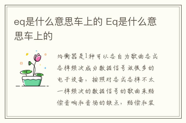 eq是什么意思车上的 Eq是什么意思车上的