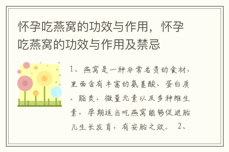 怀孕吃燕窝的功效与作用，怀孕吃燕窝的功效与作用及禁忌