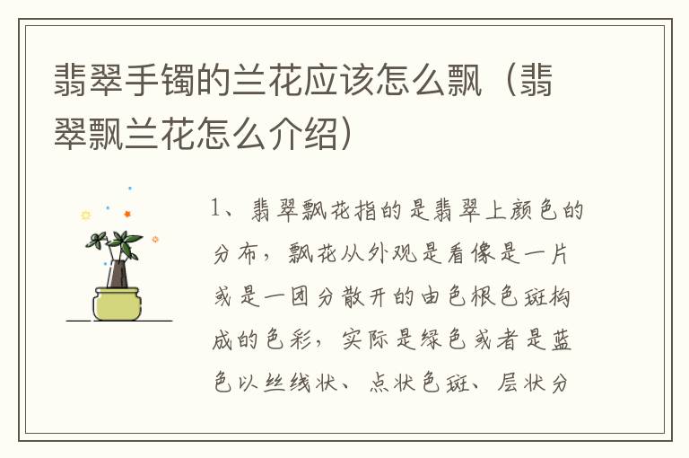 翡翠手镯的兰花应该怎么飘（翡翠飘兰花怎么介绍）