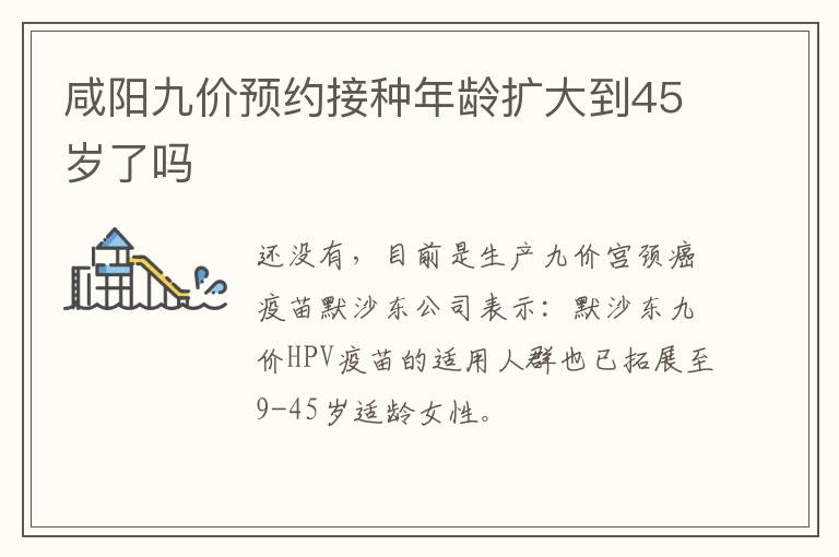 咸阳九价预约接种年龄扩大到45岁了吗