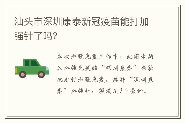 汕头市深圳康泰新冠疫苗能打加强针了吗？