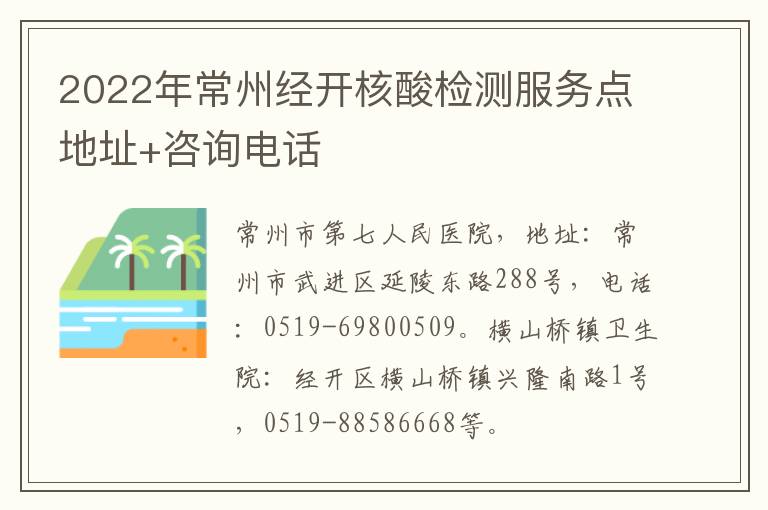 2022年常州经开核酸检测服务点地址+咨询电话