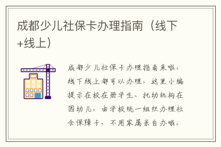 成都少儿社保卡办理指南（线下+线上）