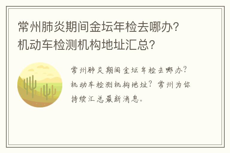 常州肺炎期间金坛年检去哪办？机动车检测机构地址汇总？