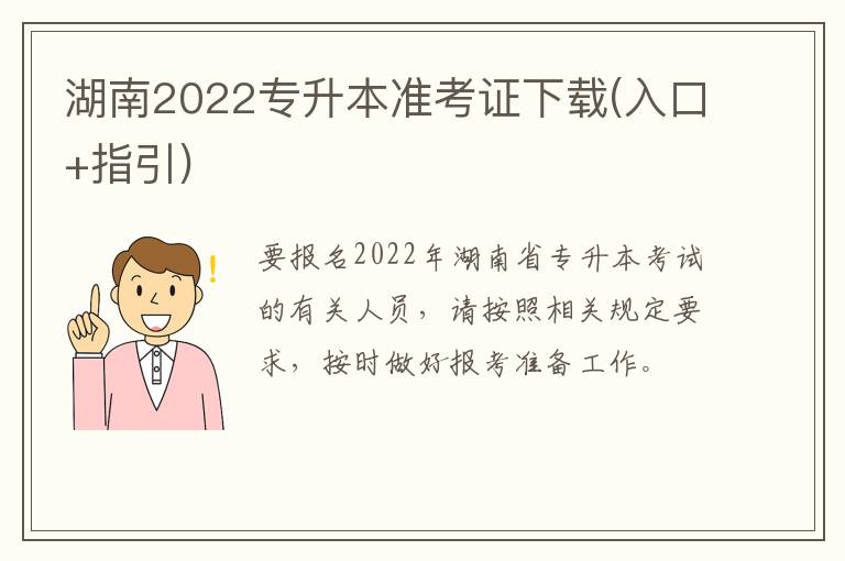 湖南2022专升本准考证下载(入口+指引)