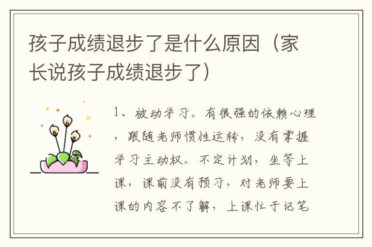 孩子成绩退步了是什么原因（家长说孩子成绩退步了）