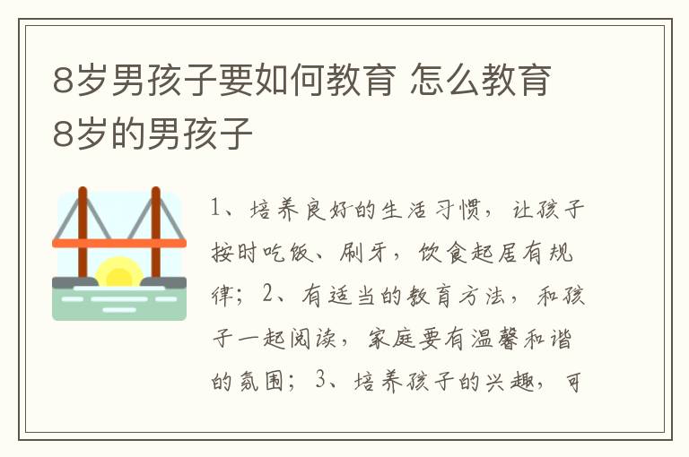 8岁男孩子要如何教育 怎么教育8岁的男孩子