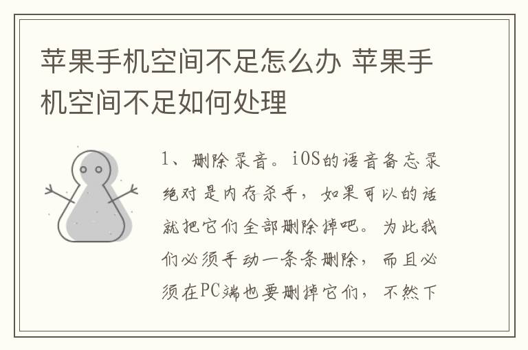 苹果手机空间不足怎么办 苹果手机空间不足如何处理