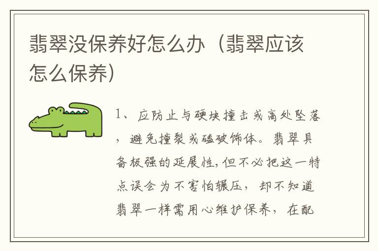 翡翠没保养好怎么办（翡翠应该怎么保养）