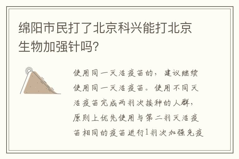 绵阳市民打了北京科兴能打北京生物加强针吗？