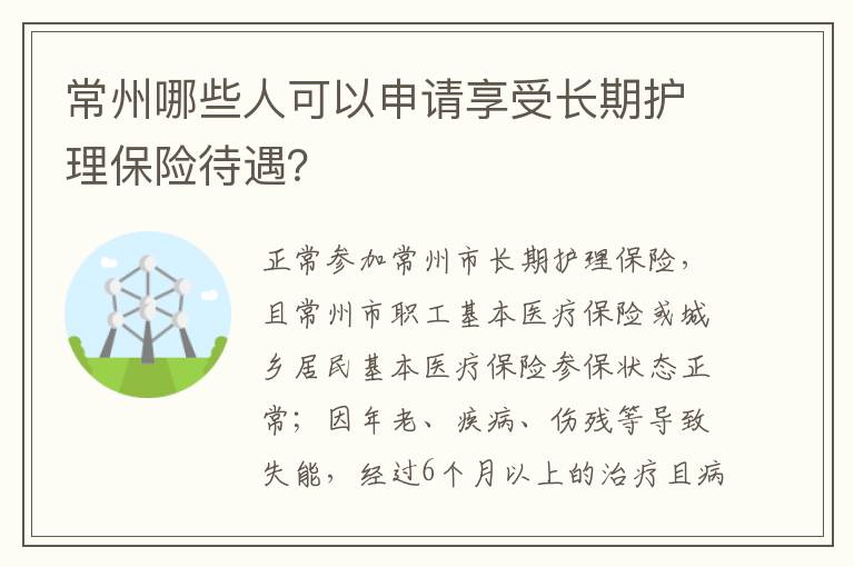 常州哪些人可以申请享受长期护理保险待遇？