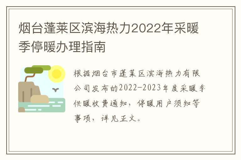 烟台蓬莱区滨海热力2022年采暖季停暖办理指南