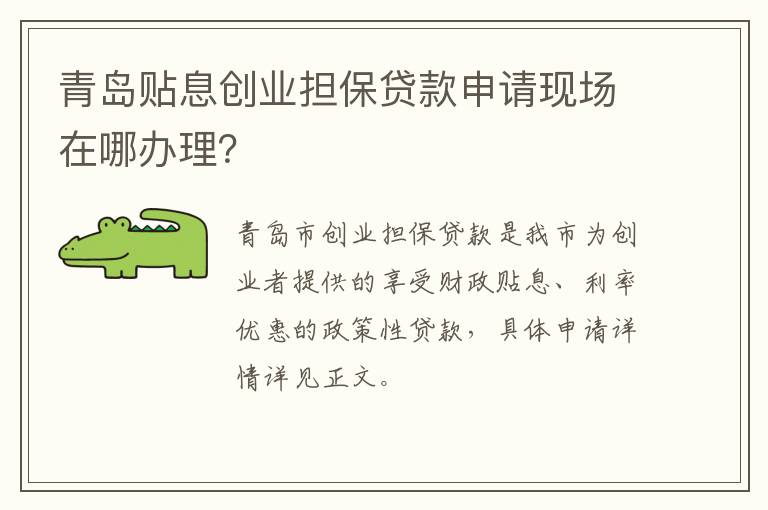 青岛贴息创业担保贷款申请现场在哪办理？