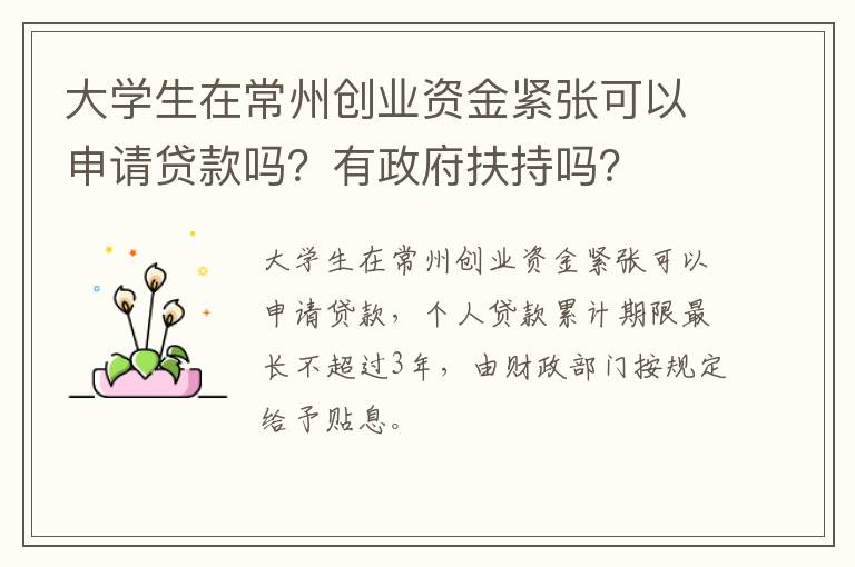 大学生在常州创业资金紧张可以申请贷款吗？有政府扶持吗？