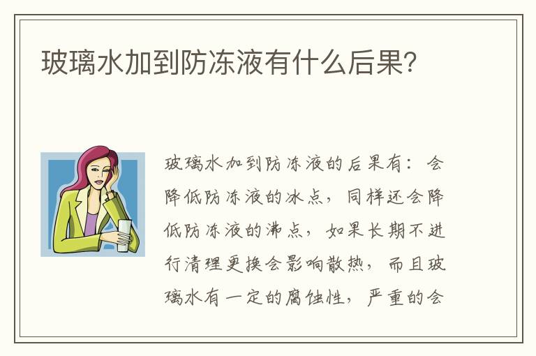 玻璃水加到防冻液有什么后果？