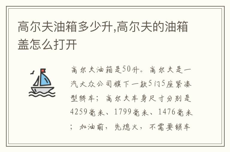 高尔夫油箱多少升,高尔夫的油箱盖怎么打开