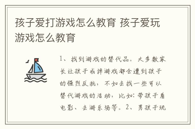 孩子爱打游戏怎么教育 孩子爱玩游戏怎么教育