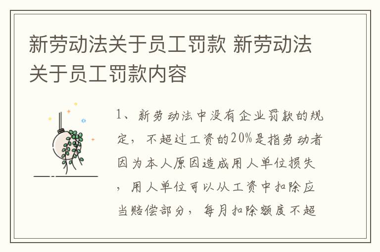 新劳动法关于员工罚款 新劳动法关于员工罚款内容