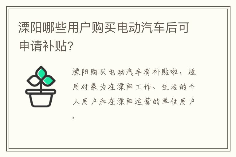 溧阳哪些用户购买电动汽车后可申请补贴?