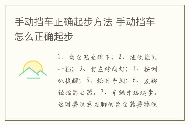 手动挡车正确起步方法 手动挡车怎么正确起步