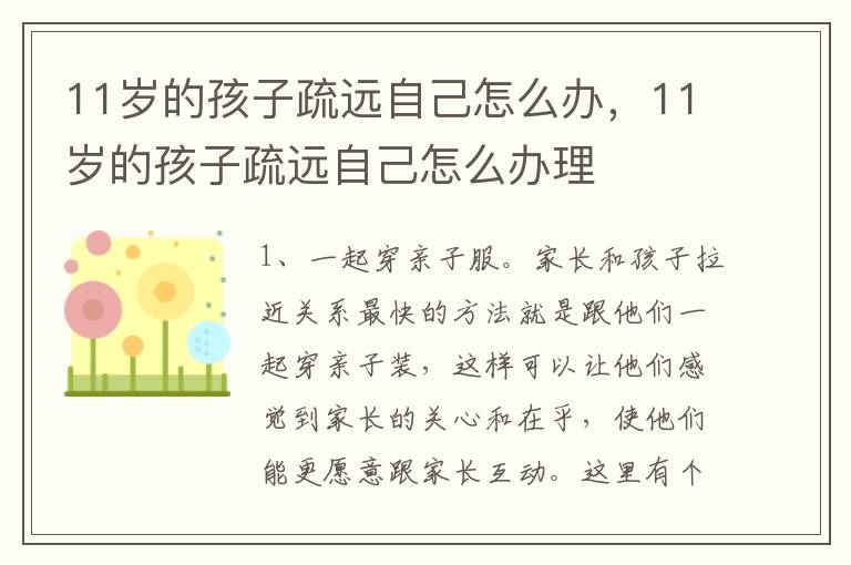 11岁的孩子疏远自己怎么办，11岁的孩子疏远自己怎么办理