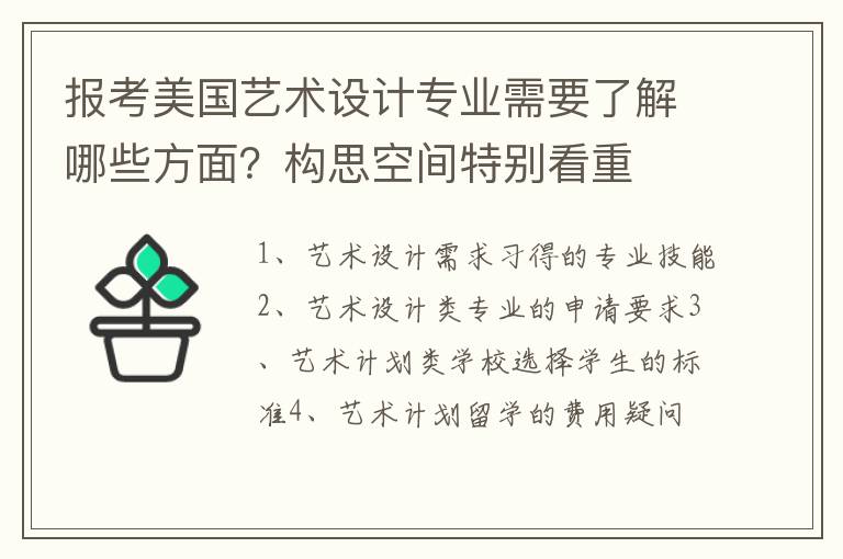 报考美国艺术设计专业需要了解哪些方面？构思空间特别看重